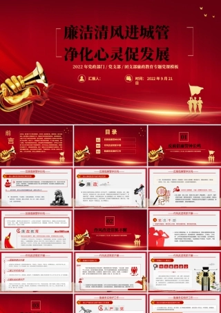 2022廉洁清风进城管精华心灵促发展PPT党政党建风廉政教育专题党课课件模板.pptx