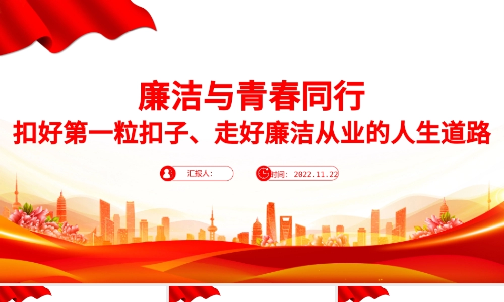 2022廉洁与青春同行PPT扣好第一粒扣子走好廉洁从业的人生道路青年宣教团课课件.pptx