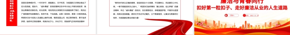 2022廉洁与青春同行PPT扣好第一粒扣子走好廉洁从业的人生道路青年宣教团课课件.pptx