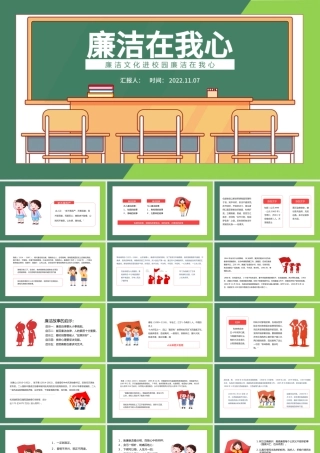 2022廉洁在我心PPT简约风廉洁文化进校园廉洁在我心宣传主题班会课件模板.pptx