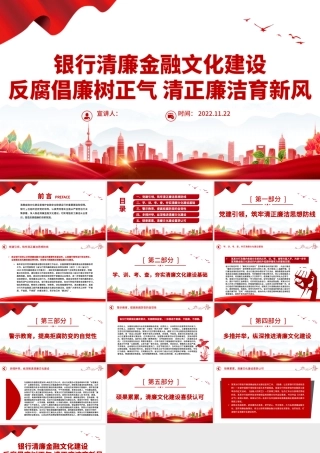 2022清廉金融PPT精美简洁银行系统反腐倡廉树正气清正廉洁育新风反复倡廉教育专题党建课件.pptx