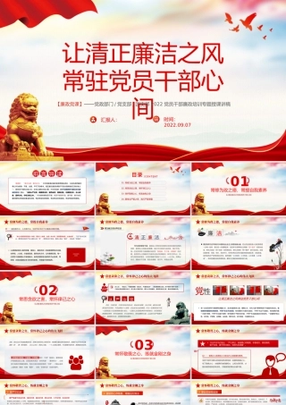 2022让清正廉洁之风常驻党员干部心间PPT简约党政风党员干部廉政培训专题授课课件模板.pptx