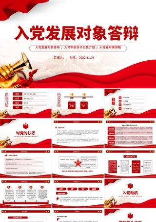 2022入党发展对象答辩PPT简约党政风入党积极分子自我介绍专题课件模板下载.pptx