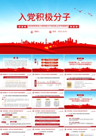 2022入党积极分子PPT红色简约入党积极分子专题培训党建党课课件模板下载.pptx