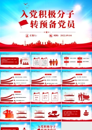 2022入党积极分子转预备党员PPT简约党建风入党积极分子转预备党员培训课件模板.pptx