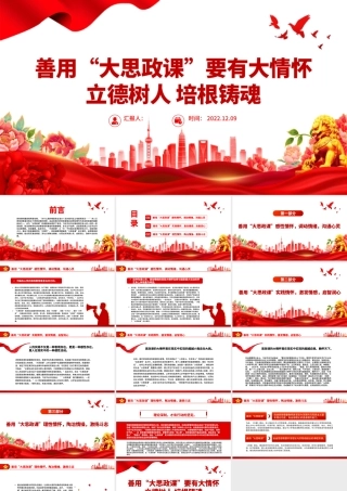 2022善用大思政课要有大情怀PPT红色党建风高校思想政治理论课立德树人培根铸魂讲好思政课微党课.pptx