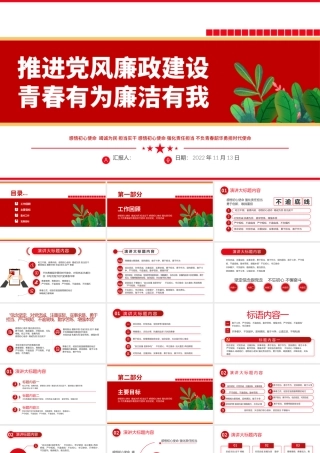 2022推进党风廉政建设青春有为廉洁有我PPT红色精美风纪检监察党风廉政教育专题党课课件模板.pptx