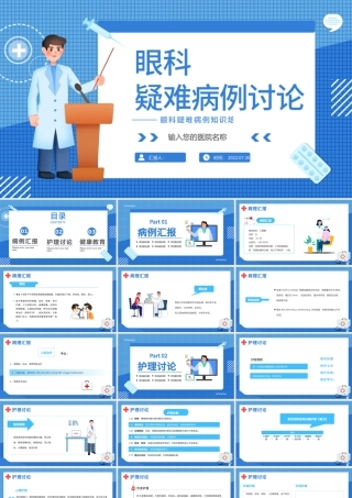 2022眼科疑难病例讨论PPT创意简约眼科医疗病例分享会通用模板.pptx