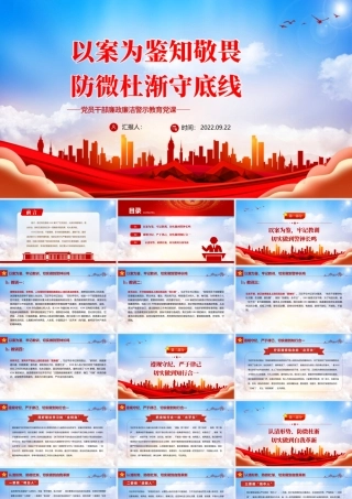 2022以案为鉴知敬畏防微杜渐守底线PPT简约大气风党员干部廉政廉洁警示教育专题党课党建课件模板下载.pptx