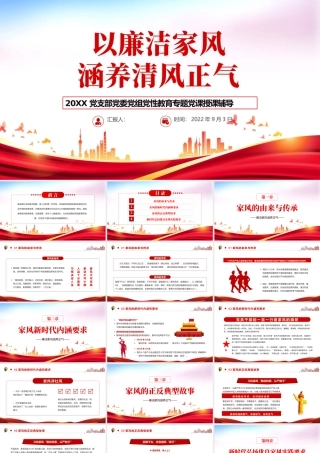 2022以廉洁家风涵养清风正气PPT红色党政风党支部党委党性教育专题党课授课课件模板.pptx