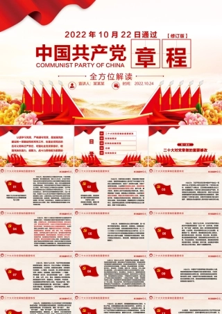2022中国共产党章程PPT红色精美党章发展历程及新党章全文党员学习专题课件下载.pptx