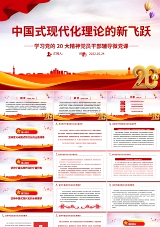 2022中国式现代化理论的新飞跃PPT红色党政风学习党的20大精神党员干部辅导微党课课件.pptx