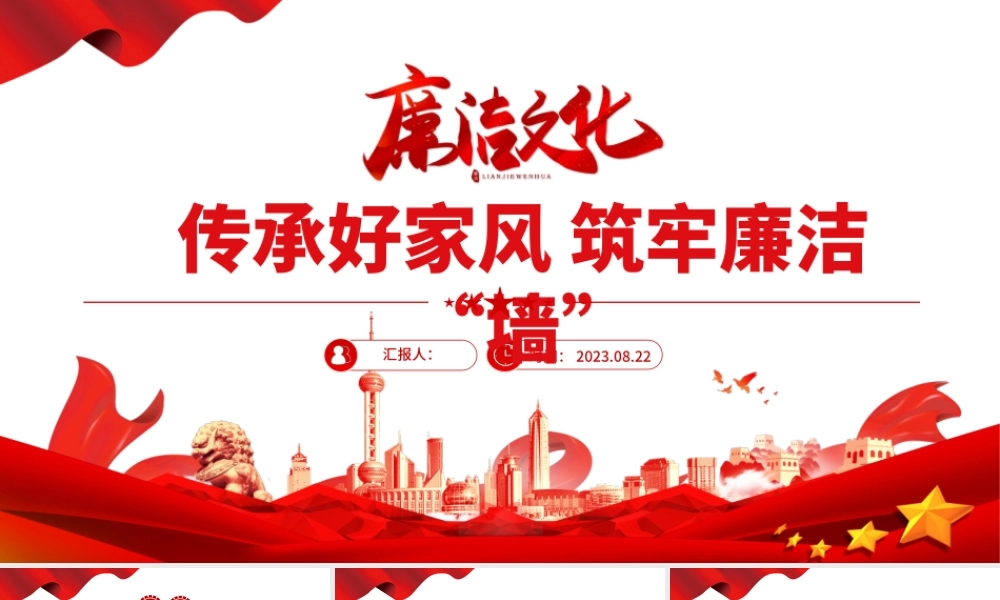 2023传承好家风筑牢廉洁墙PPT红色大气党建风党风廉政教育主题党建党课课件模板下载.pptx