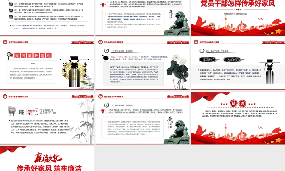 2023传承好家风筑牢廉洁墙PPT红色大气党建风党风廉政教育主题党建党课课件模板下载.pptx