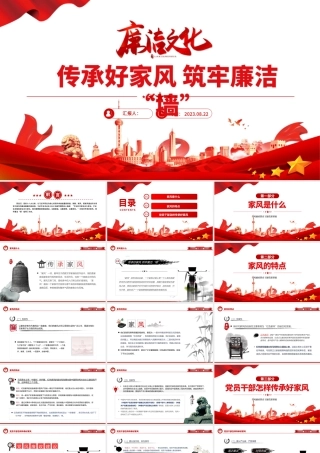 2023传承好家风筑牢廉洁墙PPT红色大气党建风党风廉政教育主题党建党课课件模板下载.pptx