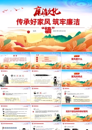 2023传承好家风筑牢廉洁墙PPT精美大气党建风党风廉政教育主题党建党课课件模板下载.pptx