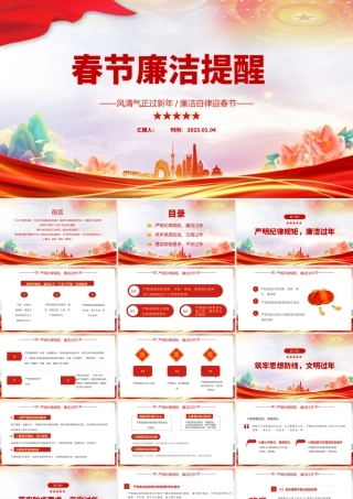 2023春节廉洁提醒PPT喜庆中国风党员干部兔年春节廉政廉洁教育专题会课件模板.pptx