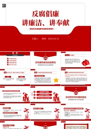 2023党风廉政反腐倡廉PPT红色党政风讲廉洁讲奉献专题微党课课件模板.pptx