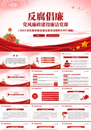 2023党风廉政建设廉洁党课PPT红色党政风反腐倡廉党风廉洁教育专题党课课件模板下载模板.pptx