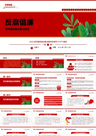 2023党风廉政建设廉洁党课PPT精美大气党政风反腐倡廉党风廉洁教育专题党课课件模板下载模板.pptx