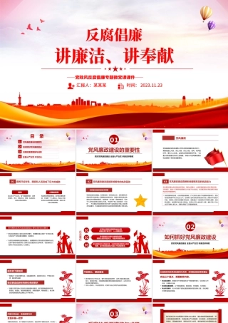 2023反腐倡廉PPT红色大气党风廉政建设专题微党课课件下载.pptx
