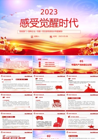 2023感受觉醒年代PPT简约党政党建风党史学习教育微党课课件模板下载.pptx