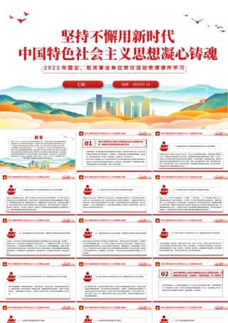 2023坚持不懈用新时代中国特色社会主义思想凝心铸魂PPT大气党建风党员干部学习教育专题党课党建课件模板.pptx