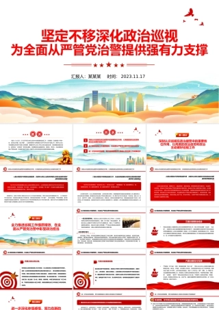 2023坚定不移深化政治巡视为全面从严管党治警提供强有力支撑公安系统党课PPT.pptx