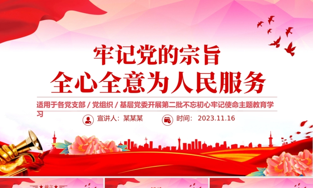 2023牢记党的宗旨全心全意为人民服务PPT大气精美不忘初心牢记使命主题教育党课课件下载.pptx