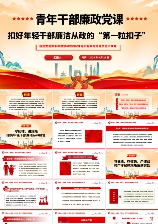2023青年干部廉政党课PPT红色简洁扣好年轻干部廉洁从政的“第一粒扣子”党员教育党课.pptx