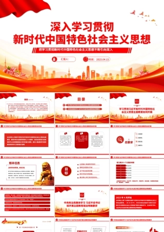 2023深入学习贯彻新时代中国特色社会主义思想PPT大气精美风党员干部学习教育专题党课课件模板.pptx