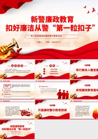 2023新警廉政教育PPT精美简洁扣好廉洁从警第一粒扣子新入职民警岗前廉政警示教育活动课件.pptx