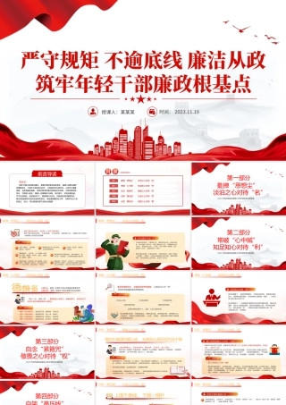 2023严守规矩不逾底线廉洁从政PPT精美大气筑牢年轻干部廉政根基点党员干部思想教育党课.pptx