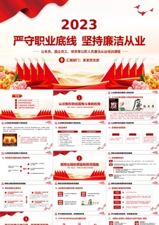 2023严守职业底线坚持廉洁从业PPT精美大气公务员国企员工党员等公职人员廉洁从业培训课程课件.pptx