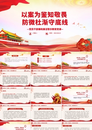 2023以案为鉴知敬畏防微杜渐守底线PPT红色大气廉政廉洁警示教育党课.pptx
