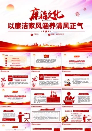 2023以廉洁家风涵养清风正气PPT中国风党支部党委党组党性专题党课授课课件模板.pptx