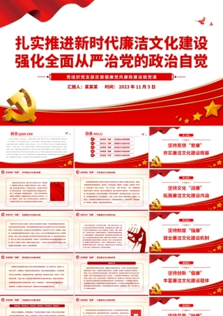 2023扎实推进新时代廉洁文化建设强化全面从严治党的政治自觉PPT红色简洁基层党组织党支部反腐倡廉党风廉政建设微党课课件.pptx