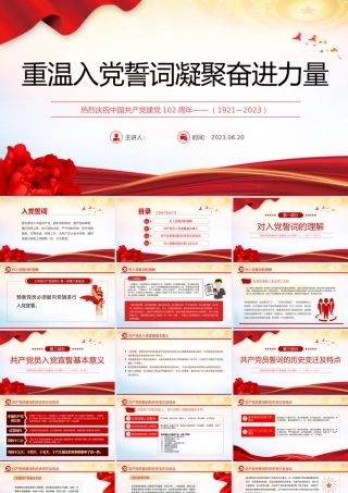 2023重温入党誓词凝聚奋进力量PPT红色党政风七一建党节102周年专题党课课件模板下载.pptx