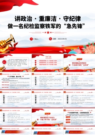 2023做一名纪检监察铁军的急先锋PPT精美党政风讲政治重廉洁守纪律党员干部学习专题党课课件模板下载.pptx