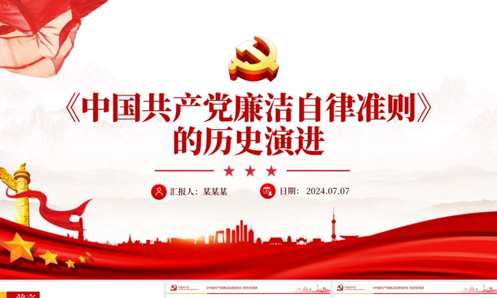 2024《中国共产党廉洁自律准则》的历史演进PPT党课下载.pptx