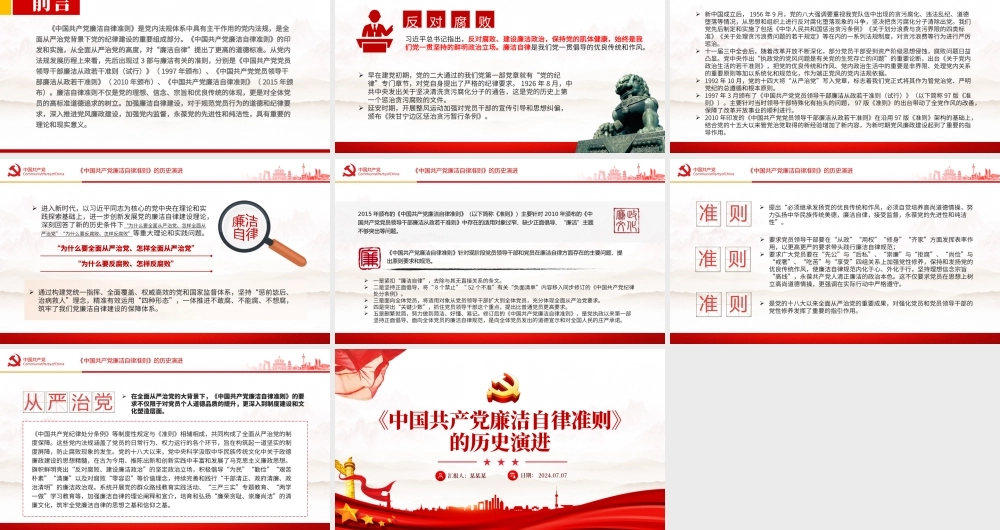 2024《中国共产党廉洁自律准则》的历史演进PPT党课下载.pptx