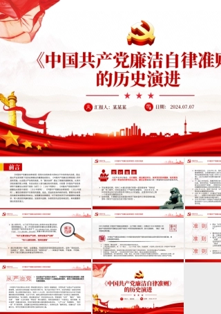 2024《中国共产党廉洁自律准则》的历史演进PPT党课下载.pptx