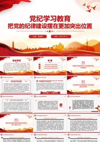 2024党纪学习教育专题PPT把党的纪律建设摆在更加突出位置课件模板.pptx