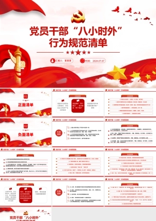 2024党员干部“八小时外”行为规范清单PPT警示教育党课.pptx