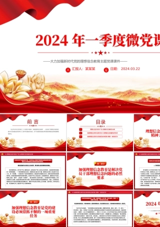 2024第1季度微党课PPT大气简洁加强新时代党的理想信念教育专题课件下载.pptx