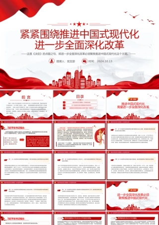 2024关于紧紧围绕推进中国式现代化进一步全面深化改革PPT党课课件.pptx