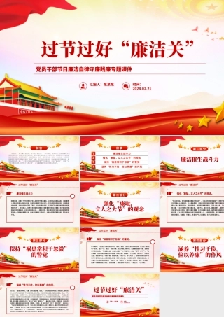 2024过节过好“廉洁关”PPT大气精美党员干部廉洁党课课件.pptx