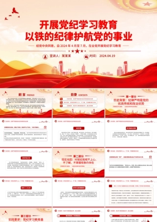 2024开展党纪学习教育以铁的纪律护航党的事业PPT课件下载.pptx