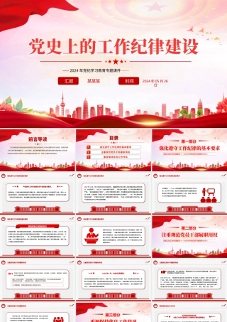 2024年党纪学习教育专题之党史上的工作纪律建设党课PPT课件.pptx