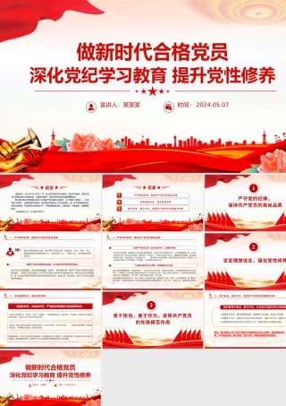 2024深化党纪学习教育提升党性修养做新时代合格党员微党课PPT.pptx